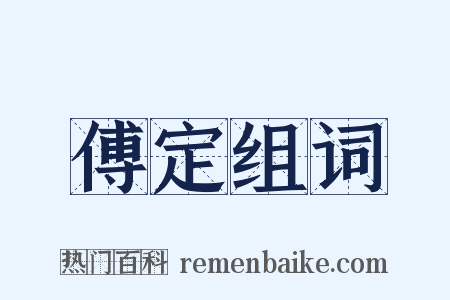 傅定组词是什么意思的图片